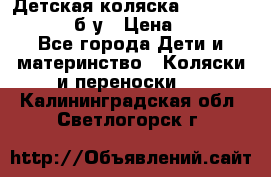 Детская коляска teutonia BE YOU V3 б/у › Цена ­ 30 000 - Все города Дети и материнство » Коляски и переноски   . Калининградская обл.,Светлогорск г.